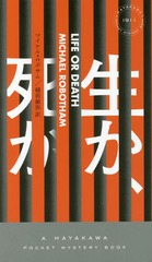 फ / ȥ:LIFE OR DEATH (HAYAKAWA POCKET MYSTERY BOOKS 1911)