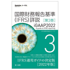 ݺ̳IFRSӾ iGAAP2022 3 / ȥ:iGAAP 2022 A guide to IFRS reportingξ