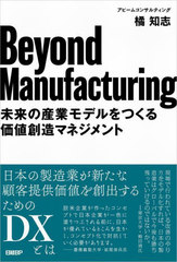 Beyond Manufacturing ̤λȥǥĤ¤ޥͥ