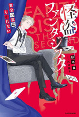 ե󥿥 ϡ⤬ʤ FANTASISTA THE SECOND (KADOKAWA TSUBASA BOOKS)