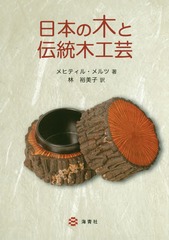 ܤڤڹ / ȥ:Wood and Traditional Woodworking in Japan 2Ǥ