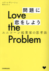 Love the Problem򤷤褦 ˥󵯶ȲȤλ׹ˡ / ȥ:FALL IN LOVE WITH THE PROBLEM,NOT THE SOLUTION