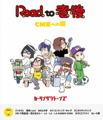 Road to Ϸ CMؤƻ/줿󥰥ȡ [Blu-ray+CD]