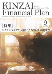 KINZAI Financial Plan NO.463(2023.9)