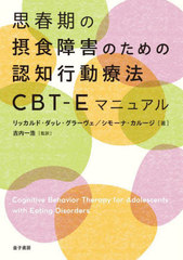 ׽մݿ㳲ΤǧιưˡCBT-Eޥ˥奢 / ȥ:Cognitive Behavior Therapy for Adolescents with Eating Disorders