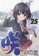  -Saki- 25 (󥰥󥬥󥳥ߥå)