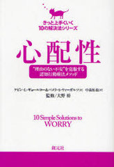  &#34;ͳΤʤ԰&#34;ǧιưˡ᥽å / ȥ:10 simple solutions to Worry (äȾ꤯10βˡ꡼)