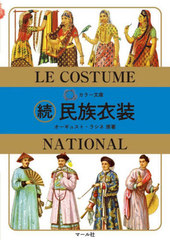 ̱² ³ / ȥ:LE COSTUME HISTORIQUEξ (顼ʸ)