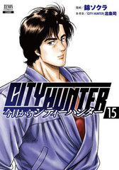 CITY HUNTER 15 (Υ󥳥ߥå)