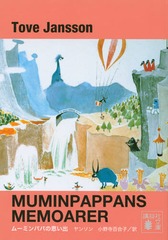 ࡼߥѥѤλפ  / ȥ:MUMINPAPPANS MEMOARER (̼ʸ)