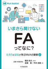 ޤʹʤFAäƤʤ? (M&amp;A Booklet ȤϤʤؤM&amp;Aδ 2)