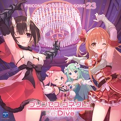 ץ󥻥ͥ! Re:Dive PRICONNE CHARACTER SONG 23