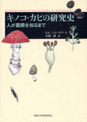 ΥӤθ ͤΤޤ / ȥ:INTRODUCTION TO THE HISTORY OF MYCOLOGY