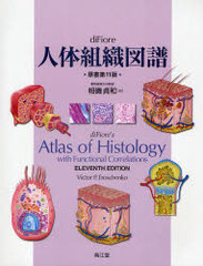 diFioreȿ / ȥ:diFIORE&#39;S ATLAS OF HISTOLOGY WITH FUNCTIONAL CORRELATIONS 11Ǥ