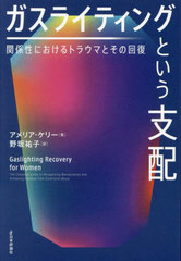 饤ƥ󥰤Ȥ طˤȥ饦ޤȤβ / ȥ:Gaslighting Recovery for Women