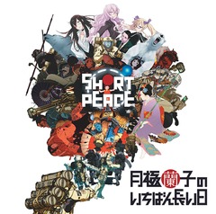 PS3SHORT PEACE ҤΤФĹ٥ꥸʥ륵ɥȥå [CD+DVD]