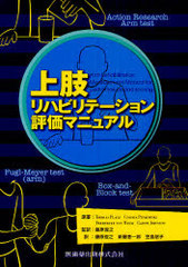 ϥӥơɾޥ˥奢 / ARM-Arm Rehabilitation Measurement Manual for performance and scoring of the FuglMeyer test(arm section),Action Research Arm te