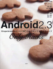 Android2.3 Only Hacks Gingerbread򤵤ȤΥץȥƥ˥å