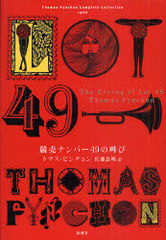 ʥС49ζ (Thomas Pynchon Complete Collection) / ȥ:The Crying of Lot 49