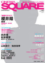 CINEMA SQUARE (ͥޥ) Vol.40 (HINODE MOOK)