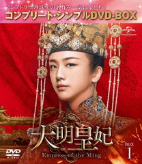  -Empress of the Ming- BOX 1 ץ꡼ȡץDVD-BOX 5,000ߥ꡼ [ָ/]