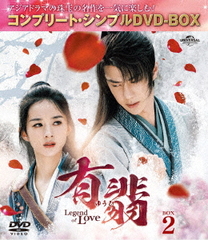 ͭ(椦) -Legend of Love- BOX 2 ҥץ꡼ȡץDVD-BOX 5,500ߥ꡼ [ָ/]