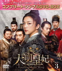  -Empress of the Ming- BOX 3 ץ꡼ȡץDVD-BOX 5,000ߥ꡼ [ָ/]