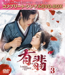 ͭ(椦) -Legend of Love- BOX 3 ҥץ꡼ȡץDVD-BOX 5,500ߥ꡼ [ָ/]