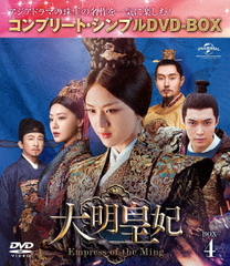  -Empress of the Ming- BOX 4 ץ꡼ȡץDVD-BOX 5,000ߥ꡼ [ָ/]