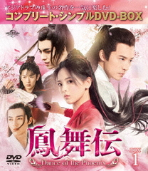 ˱ Dance of the Phoenix BOX 1 ץ꡼ȡץDVD-BOX 5,500ߥ꡼ [ָ/]