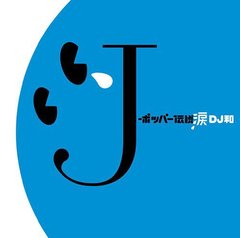 J-ݥåѡ 3 [DJ  in No.1 J-POP  MIX]