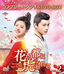 ֤Ԥ˸(Ȥ)ơThe Romance of Tiger and Rose BOX 2 ץ꡼ȡץDVD-BOX 5,000ߥ꡼ [ָ/]