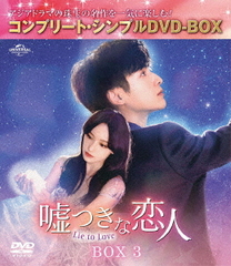 Ĥ͡Lie to Love BOX 3 ҥץ꡼ȡץDVD-BOX 5,500ߥ꡼ [ָ/]