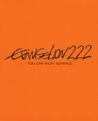 󥲥󿷷:  EVANGELION: 2.22 YOU CAN (NOT) ADVANCE. [Blu-ray]