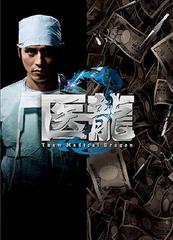 ζ Team Medical Dragon 2 DVD-BOX