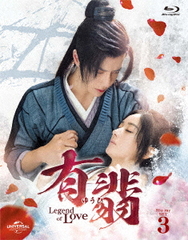 ͭ(椦) -Legend of Love- Blu-ray SET 3