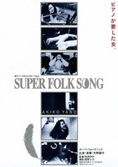 SUPER FOLK SONG ԥΤ (2017ǥ롦ޥ)