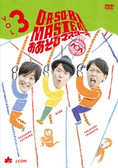 OASOBI MASTERS ӥޥ Vol.3