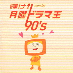 ! ˥ɥ޲ 90&#39;s