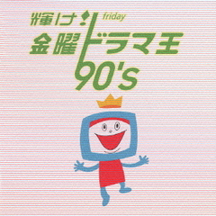 ! ˥ɥ޲ 90&#39;s