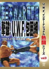 ! U.W.F.󥿡ʥʥǮƮ꡼ vol.9  W.A.R ƣ !U.W.F. 1996.5.27 