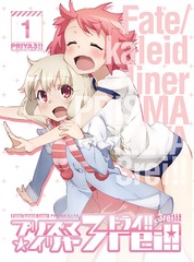 Fate/kaleid liner ץꥺޡ ɥ饤!! 1 []