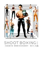 SHOOT BOXING2015 SB30th Anniversary act.4