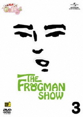 THE FROGMAN SHOW ʯΥե 3