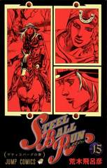 STEEL BALL RUN ƥ롦ܡ롦 15 (ץߥå)