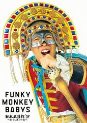 FUNKY MONKEY BABYS ƻ &#39;09ޤãȤβơ