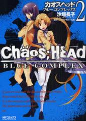 CHAOS;HEAD-BLUE CO 2 (MFߥå 饤֥꡼)