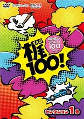 100! ͵ꤿ100Τȡ 쥯 1