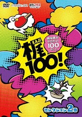 100! ͵ꤿ100Τȡ 쥯 2