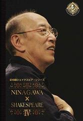 ̤ι񥷥ԥ꡼ NINAGAWASHAKESPEARE IV DVD-BOX